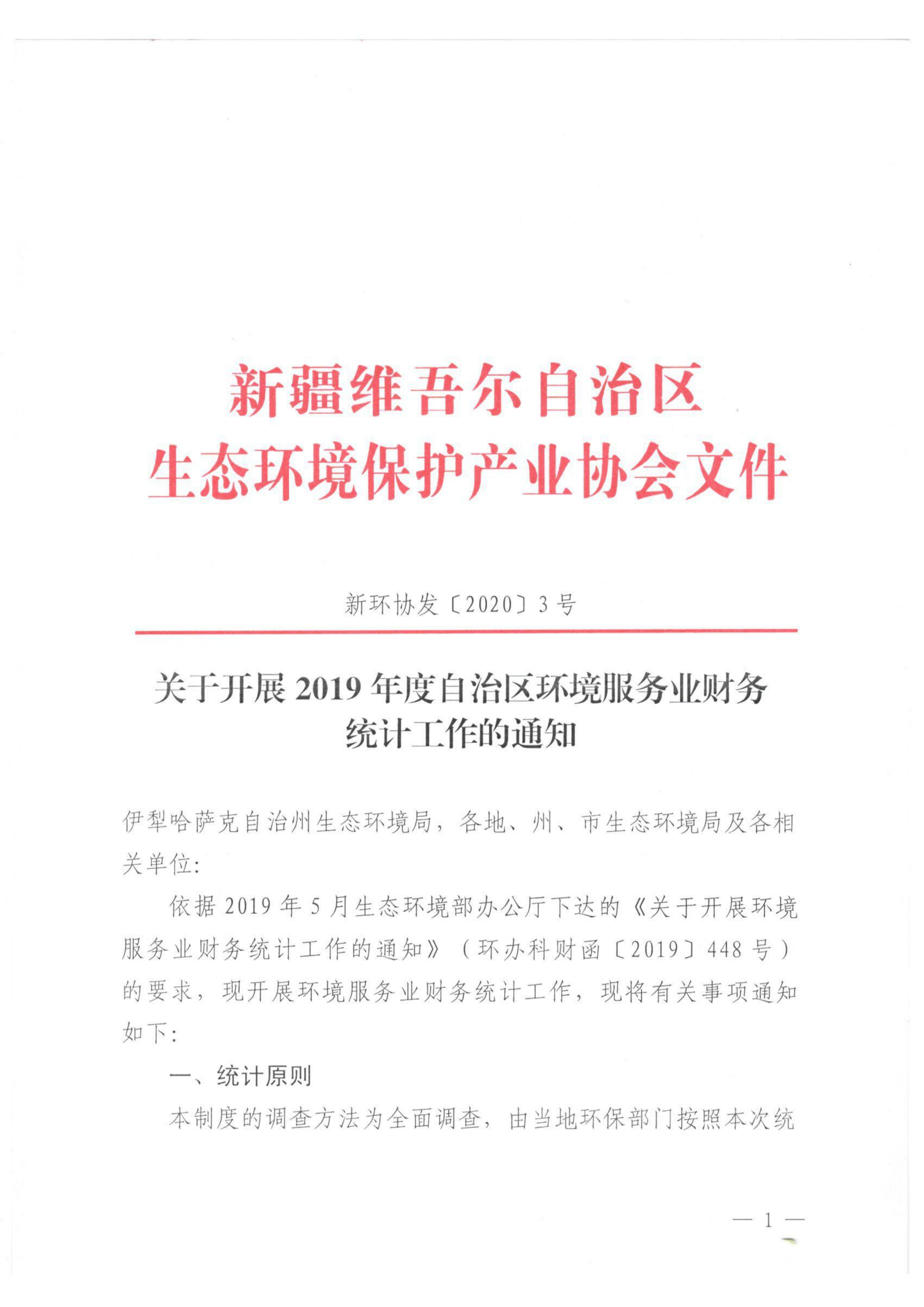 新環(huán)協(xié)發(fā)〔2020〕3號(hào) 關(guān)于開(kāi)展2019年度自治區(qū)環(huán)境服務(wù)業(yè)財(cái)務(wù)統(tǒng)計(jì)工作的通知 001_00
