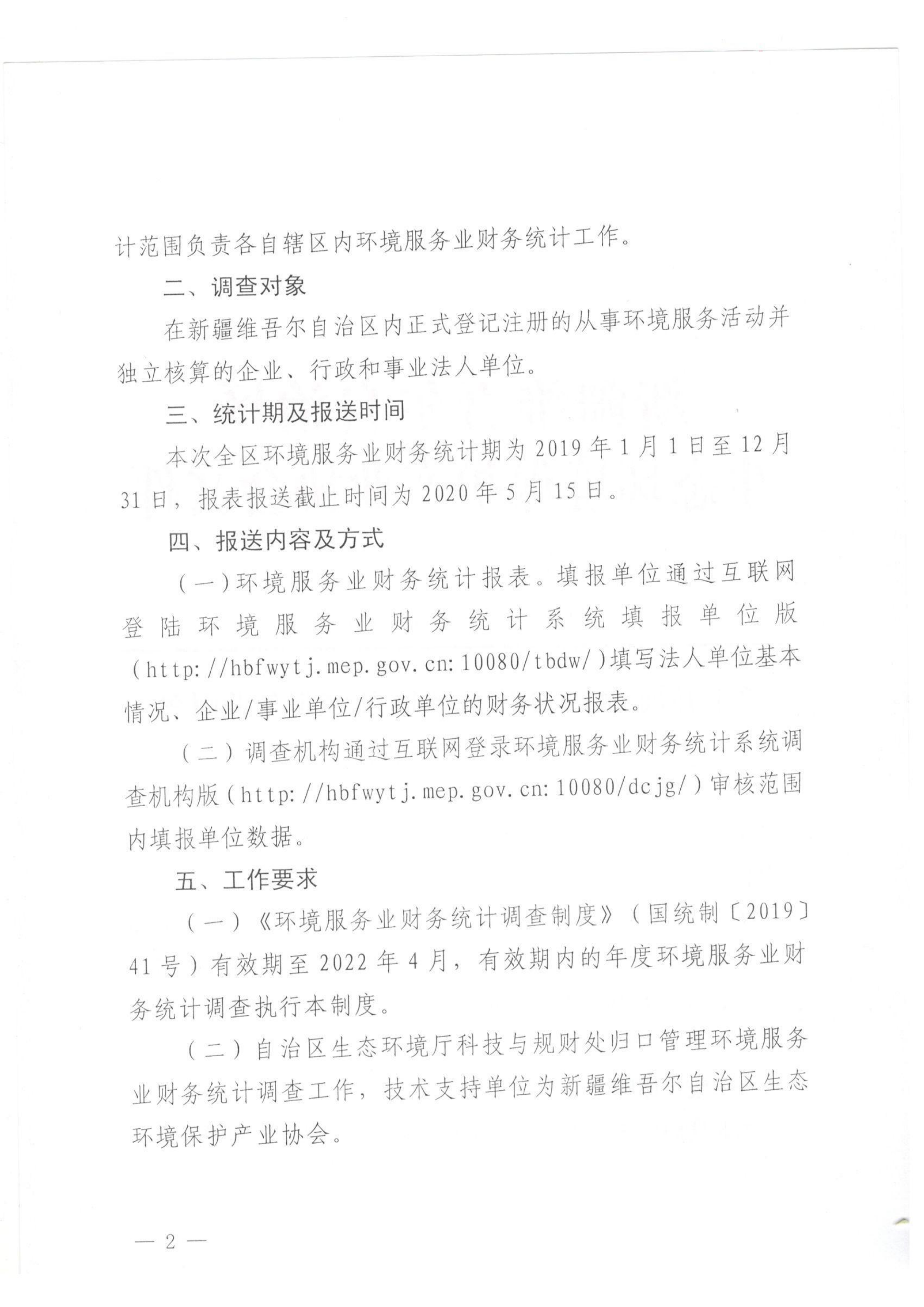新環(huán)協(xié)發(fā)〔2020〕3號(hào) 關(guān)于開(kāi)展2019年度自治區(qū)環(huán)境服務(wù)業(yè)財(cái)務(wù)統(tǒng)計(jì)工作的通知 001_01