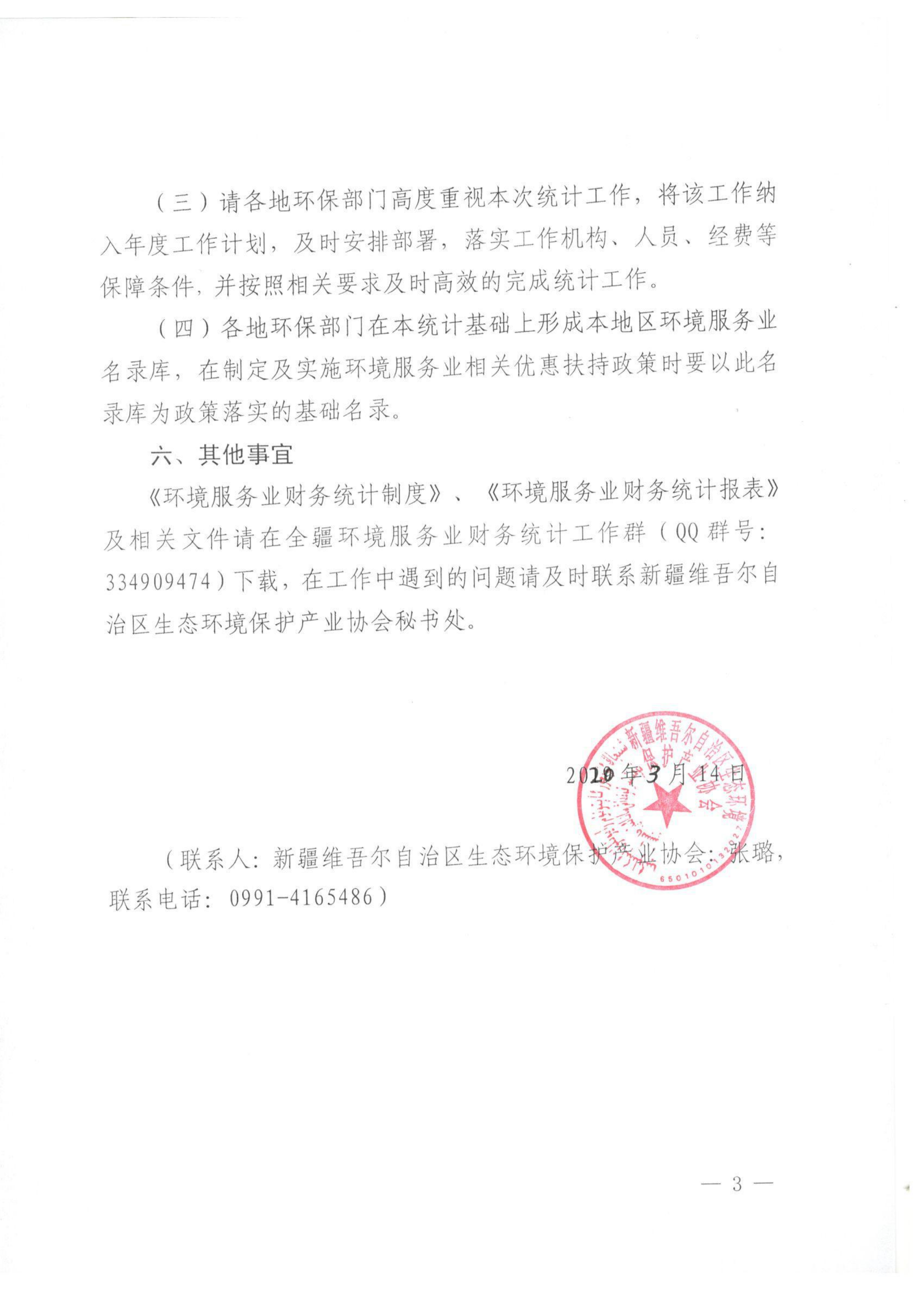 新環(huán)協(xié)發(fā)〔2020〕3號(hào) 關(guān)于開(kāi)展2019年度自治區(qū)環(huán)境服務(wù)業(yè)財(cái)務(wù)統(tǒng)計(jì)工作的通知 001_02