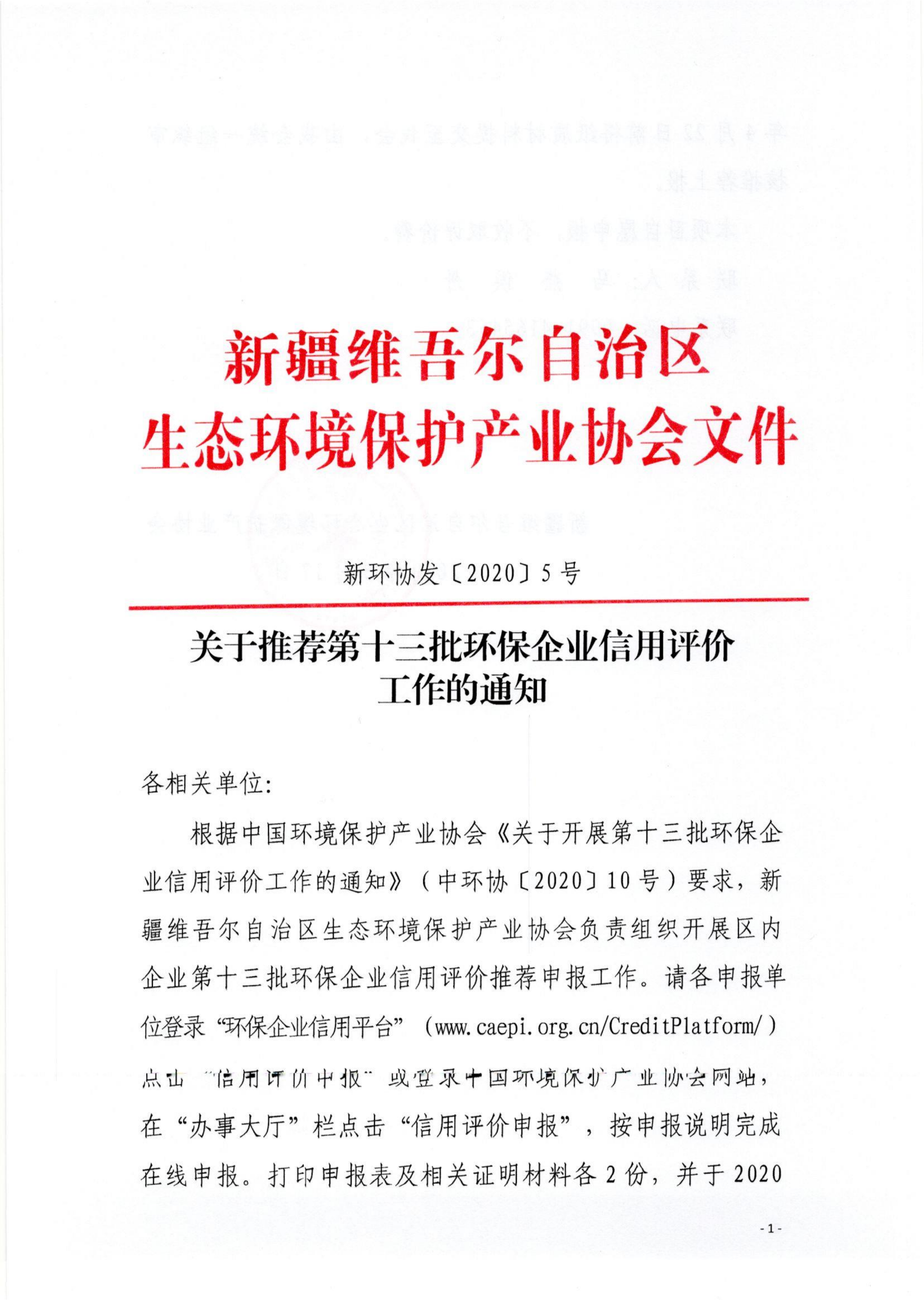 新環(huán)協(xié)發(fā)〔2020〕5號關于推薦第十三批環(huán)保企業(yè)信用評價工作的通知(1)_00