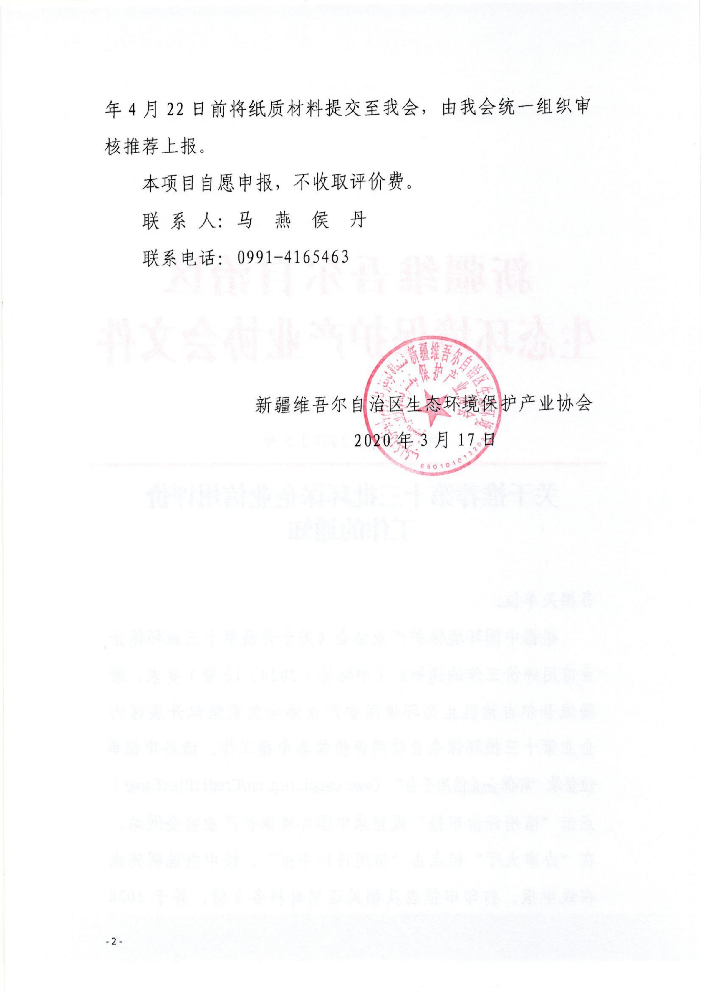 新環(huán)協(xié)發(fā)〔2020〕5號關于推薦第十三批環(huán)保企業(yè)信用評價工作的通知(1)_01